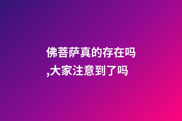 佛菩萨真的存在吗,大家注意到了吗-第1张-观点-玄机派