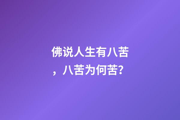 佛说人生有八苦，八苦为何苦？