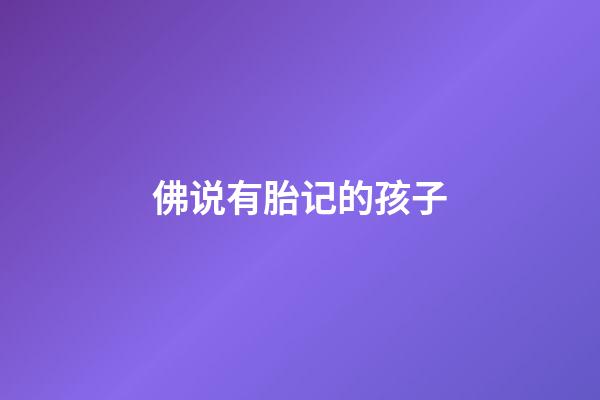 佛说有胎记的孩子