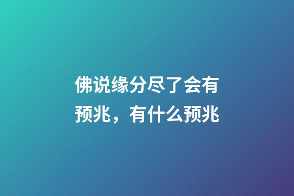佛说缘分尽了会有预兆，有什么预兆