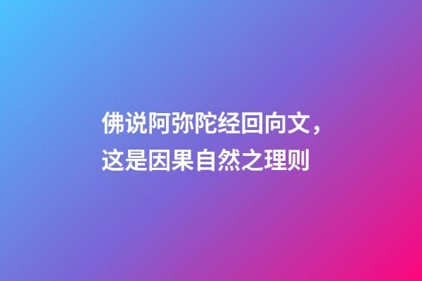 佛说阿弥陀经回向文，这是因果自然之理则-第1张-观点-玄机派