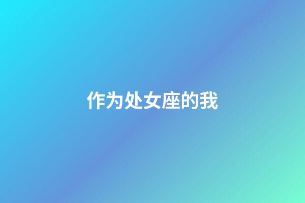 作为处女座的我-第1张-星座运势-玄机派