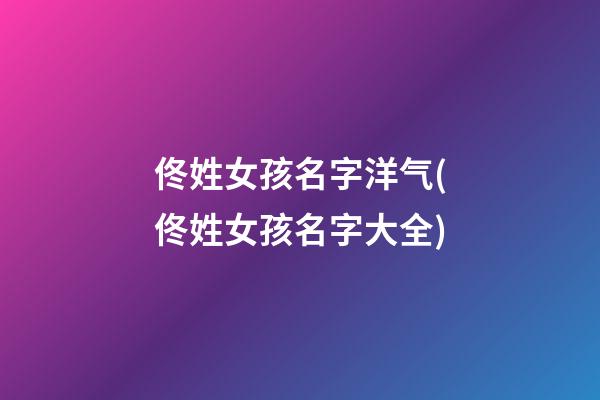 佟姓女孩名字洋气(佟姓女孩名字大全)