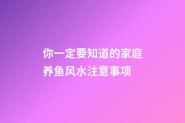 你一定要知道的家庭养鱼风水注意事项