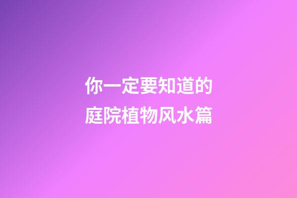 你一定要知道的庭院植物风水篇