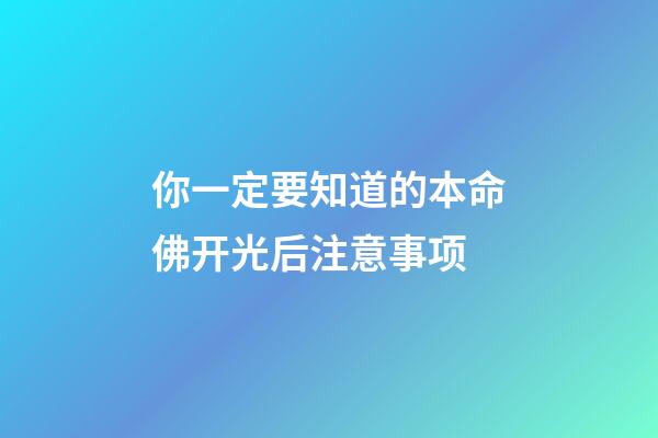 你一定要知道的本命佛开光后注意事项