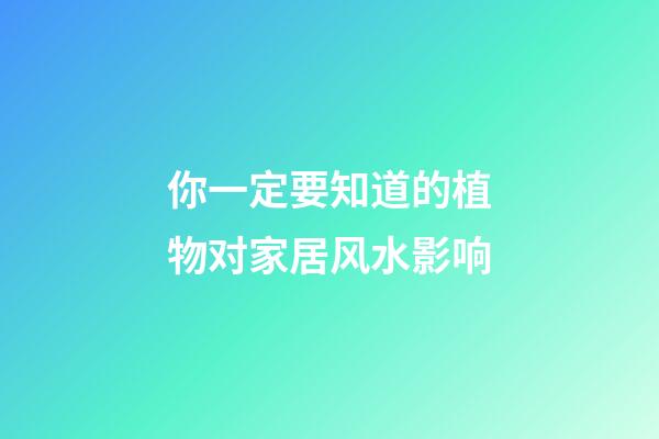 你一定要知道的植物对家居风水影响