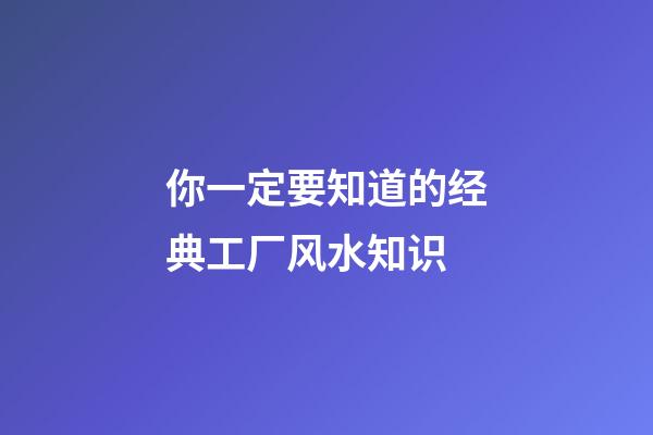 你一定要知道的经典工厂风水知识
