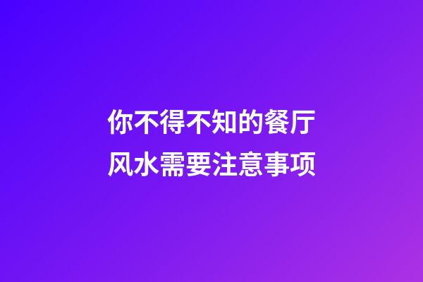 你不得不知的餐厅风水需要注意事项