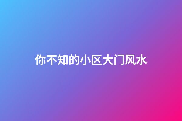 你不知的小区大门风水