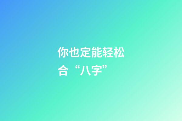 你也定能轻松合“八字”