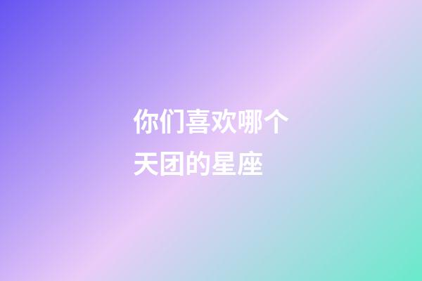 你们喜欢哪个天团的星座-第1张-星座运势-玄机派
