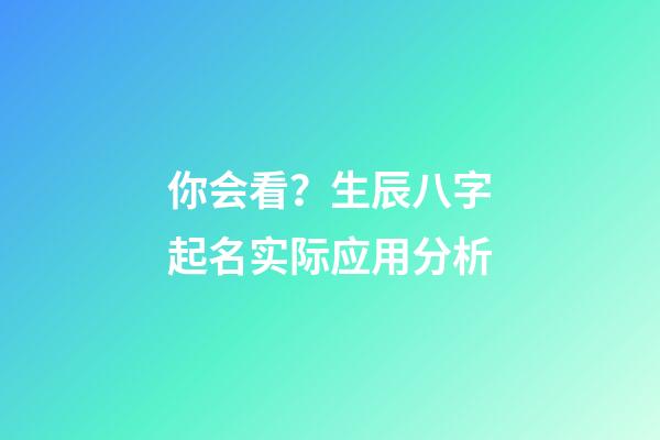 你会看？生辰八字起名实际应用分析