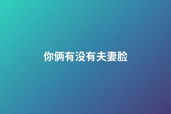 你俩有没有夫妻脸