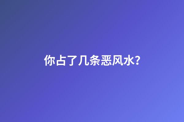 你占了几条恶风水？