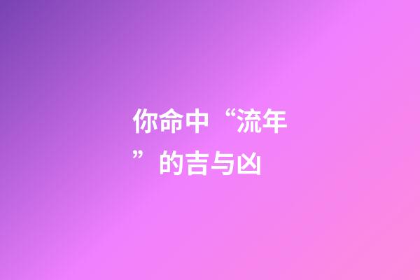 你命中“流年”的吉与凶