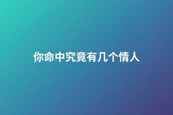 你命中究竟有几个情人?