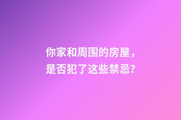 你家和周围的房屋，是否犯了这些禁忌？