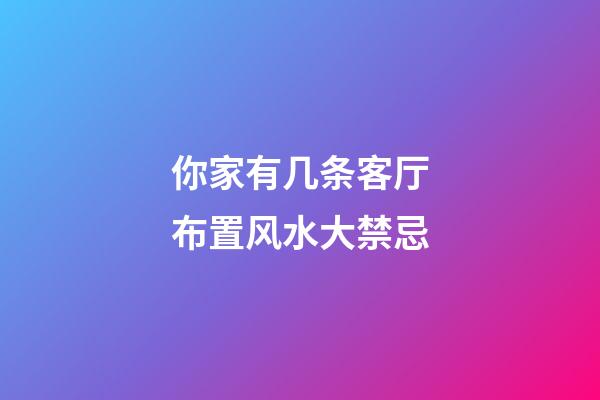 你家有几条客厅布置风水大禁忌