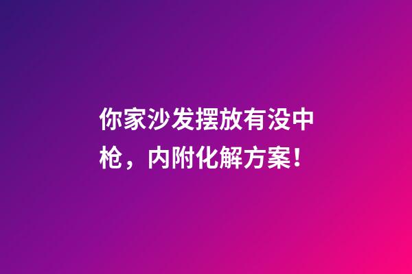 你家沙发摆放有没中枪，内附化解方案！