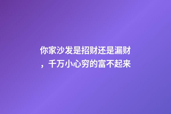 你家沙发是招财还是漏财，千万小心穷的富不起来