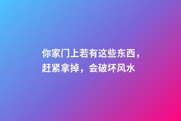 你家门上若有这些东西，赶紧拿掉，会破坏风水