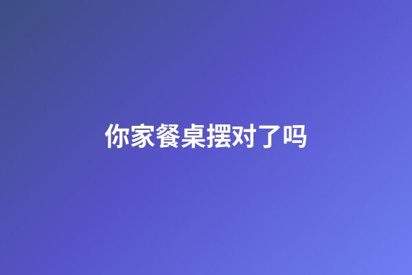 你家餐桌摆对了吗?
