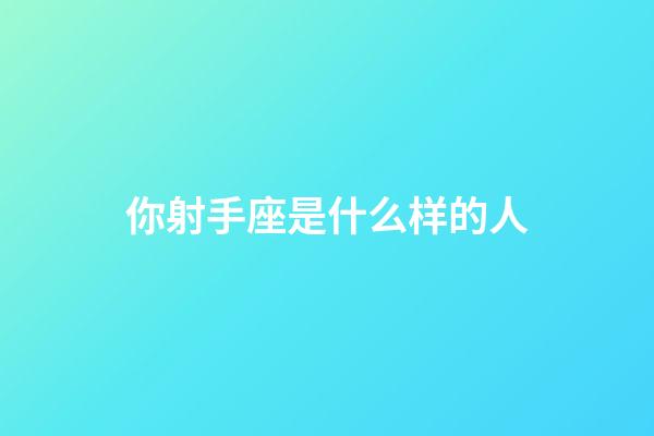 你射手座是什么样的人-第1张-星座运势-玄机派