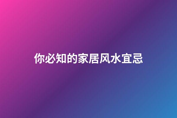 你必知的家居风水宜忌