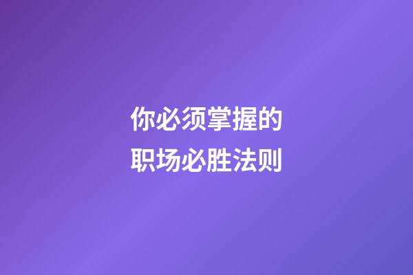 你必须掌握的职场必胜法则