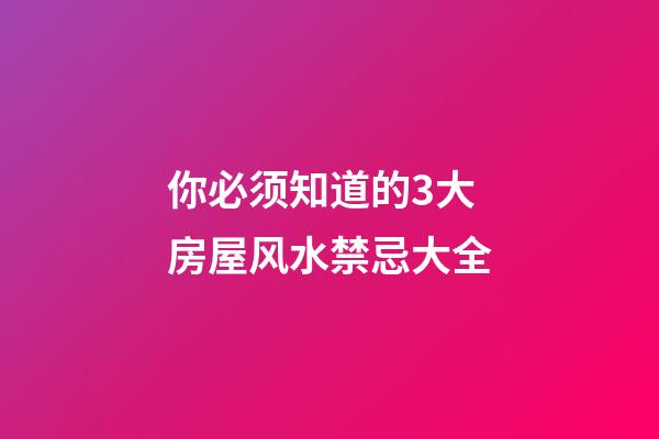 你必须知道的3大房屋风水禁忌大全