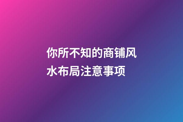 你所不知的商铺风水布局注意事项