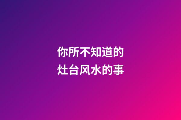 你所不知道的灶台风水的事
