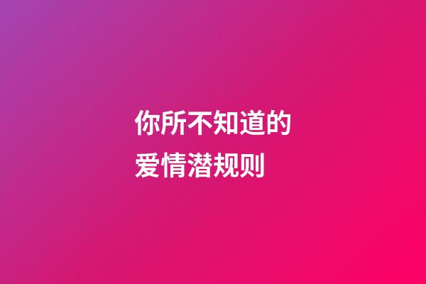 你所不知道的爱情潜规则