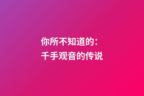 你所不知道的：千手观音的传说