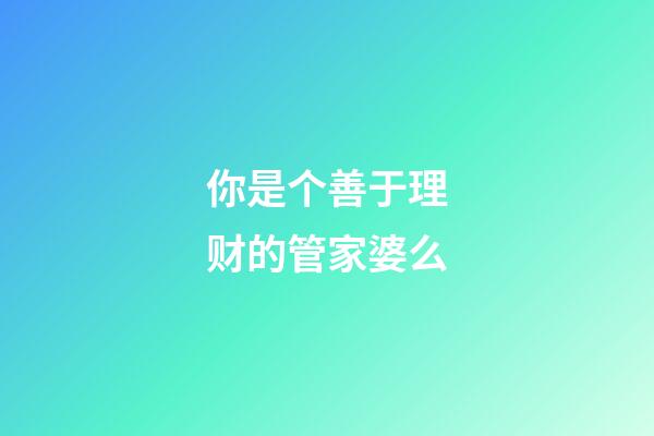 你是个善于理财的管家婆么