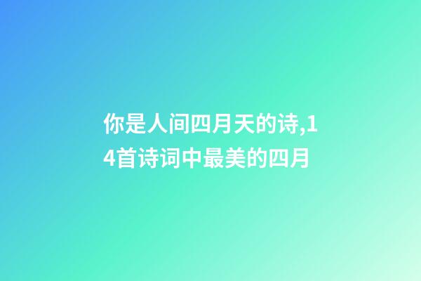 你是人间四月天的诗,14首诗词中最美的四月-第1张-观点-玄机派