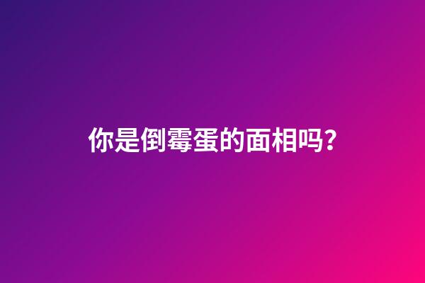 你是倒霉蛋的面相吗？