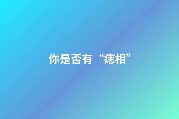 你是否有“痣相”