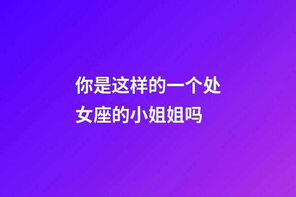 你是这样的一个处女座的小姐姐吗-第1张-星座运势-玄机派