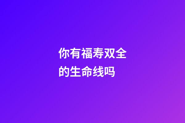 你有福寿双全的生命线吗