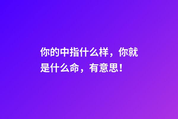 你的中指什么样，你就是什么命，有意思！