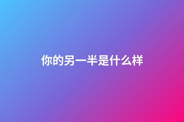 你的另一半是什么样