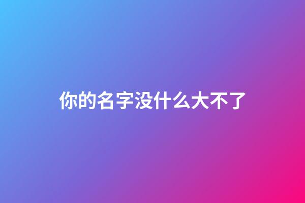 你的名字没什么大不了