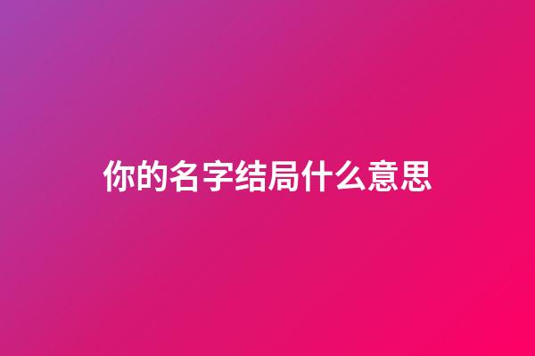 你的名字结局什么意思