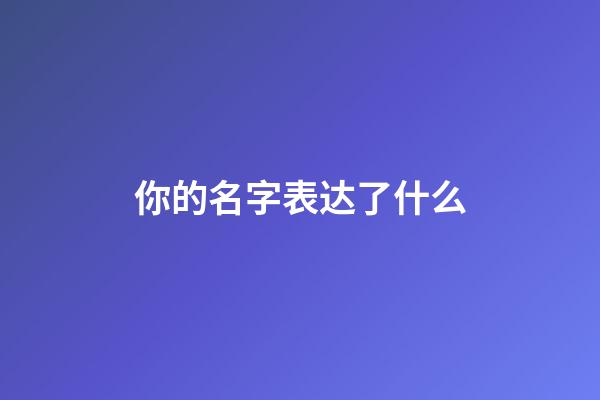 你的名字表达了什么