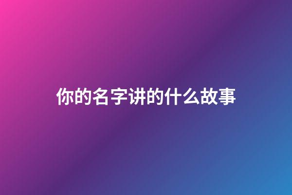 你的名字讲的什么故事