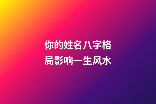 你的姓名八字格局影响一生风水