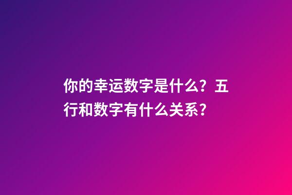 你的幸运数字是什么？五行和数字有什么关系？