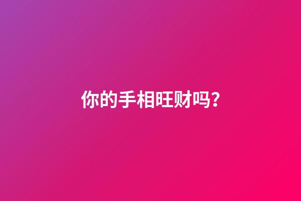 你的手相旺财吗？